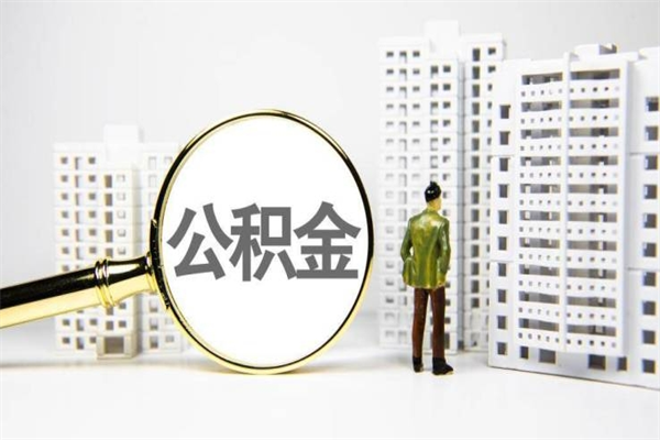 文山离职怎样取住房公积金（离职后怎样取公积金）