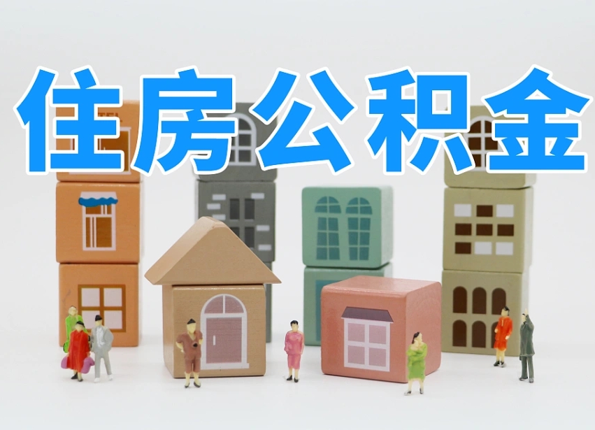 文山离职怎样取住房公积金（离职后怎样取公积金）